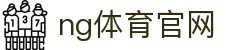 NG体育综合门户 - 体育赛事与娱乐整合平台